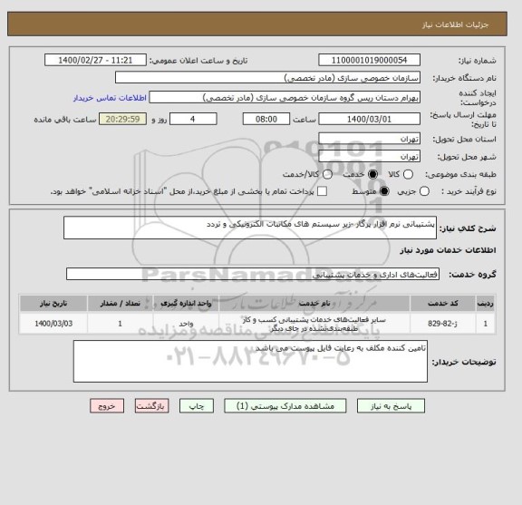 استعلام پشتیبانی نرم افزار پرگار -زیر سیستم های مکاتبات الکترونیکی و تردد