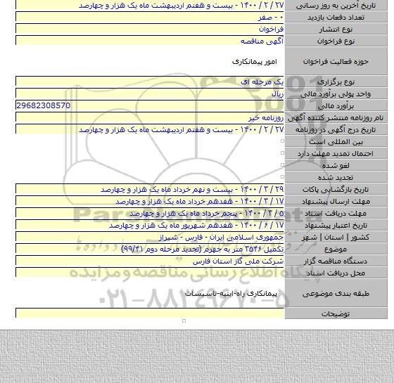 تکمیل ۳۵۴۶ متر به جهرم (تجدید مرحله دوم ۹۹/۴۱)