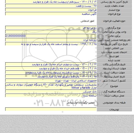 پشتیبانی، سرویس، تعمیر و نگهداری تعداد ۸۲۰ دستگاه خودپرداز دیواری و سالنی مارکFaradis ‎‏ و ‏Wincor‏