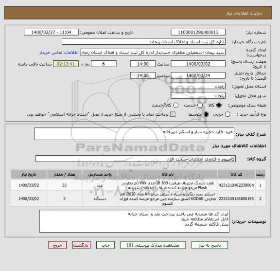 استعلام خرید هارد ذخیره ساز و اسکنر دبیرخانه