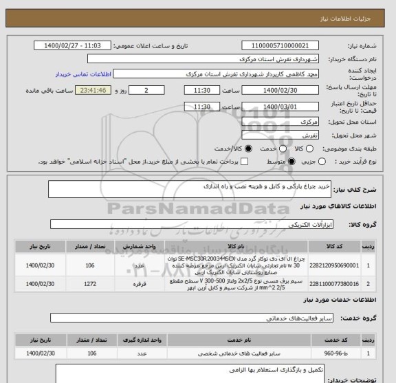 استعلام خرید چراغ پارکی و کابل و هزینه نصب و راه اندازی