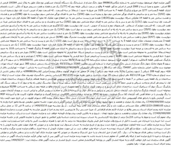 آگهی مزایده ششدانگ یک دستگاه آپارتمان مسکونی نوع ملک طلق به پلاک ثبتی 100364 فرعی از 88 اصلی
