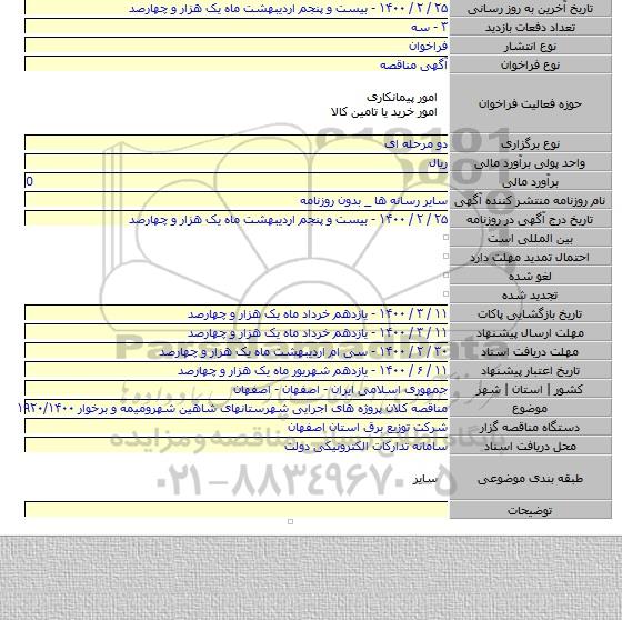 مناقصه کلان پروژه های اجرایی شهرستانهای شاهین شهرومیمه و برخوار ۱۹۲۰/۱۴۰۰