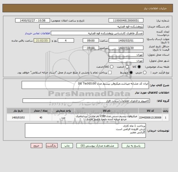 استعلام ایران کد مشابه میباشد.میکروفن بیسیم مدل DG TechD100