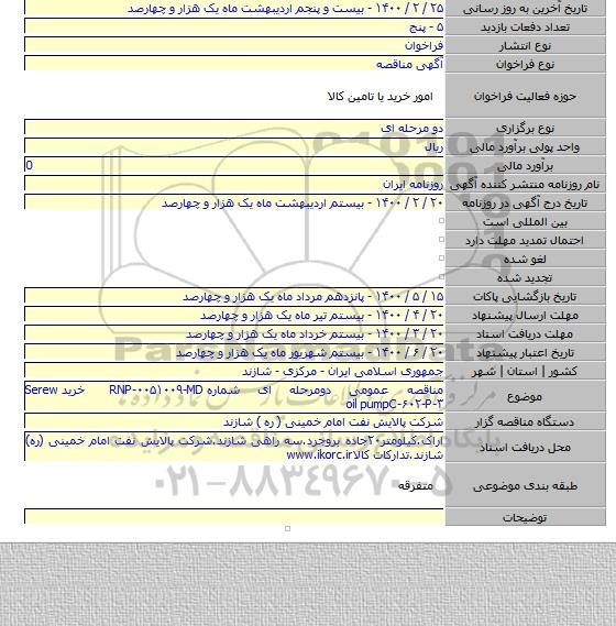 مناقصه عمومی دومرحله ای شماره RNP-۰۰۵۱۰۰۹-MD خرید Serew oil pumpC-۶۰۲-P-۳