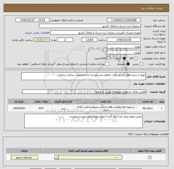استعلام تهیه و سرو ناهار و شام یگان حفاظت مستقر در ساختمانهای ستادی سازمان