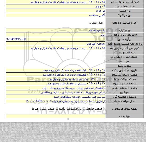 انجام امور مربوط به خدمات پشتیبانی ٬ اداری و نظافتی