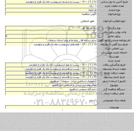 فعالیتهای پشتیبانی و خدماتی خوابگاهها