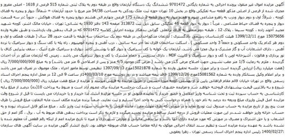 آگهی مزایده ششدانگ یک دستگاه آپارتمان واقع در طبقه دوم به پلاک ثبتی شماره 515 فرعی از 1618 - اصلی