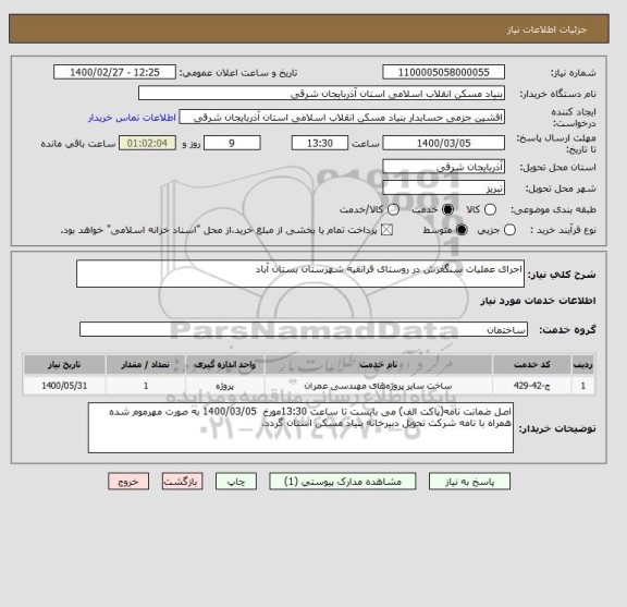 استعلام اجرای عملیات سنگفرش در روستای قرانقیه شهرستان بستان آباد