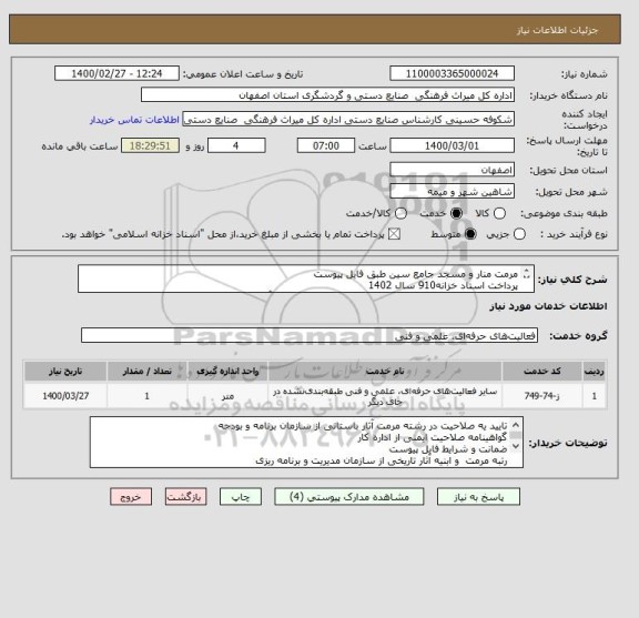 استعلام مرمت منار و مسجد جامع سین طبق فایل پیوست
پرداخت اسناد خزانه910 سال 1402
اخذ ضمانت نامه بانکی به میزان 10 درصد (ده درصد) مبلغ برآورد اولیه پروژه