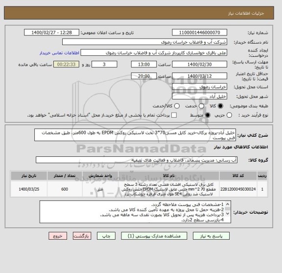 استعلام خلیل آباد-پروژه برکال-خرید کایل مسی70*3 تخت لاستیکی روکش EPDM به طول 600متر، طبق مشخصات فنی پیوست