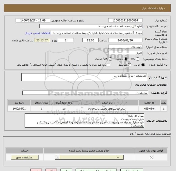 استعلام آزمایشات - بتن ، میلگرد و ...