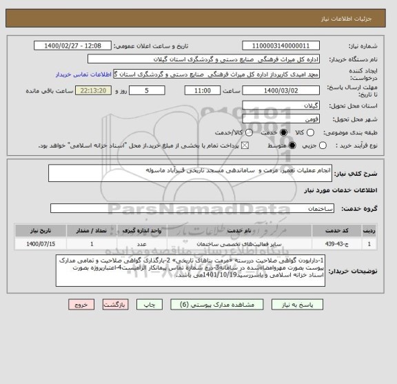 استعلام انجام عملیات تعمیر، مرمت و  ساماندهی مسجد تاریخی قنبرآباد ماسوله 