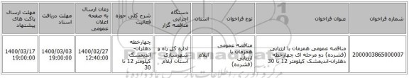 مناقصه عمومی همزمان با ارزیابی (فشرده) دو مرحله ای چهارخطه دهلران-اندیمشک کیلومتر 12 تا 30