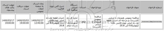 مناقصه عمومی همزمان با ارزیابی (فشرده) دو مرحله ای احداث قطعه اول راه اصلی لومار-قاضی خان کیلومتر9.8 الی 20.8