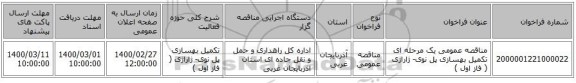 مناقصه عمومی یک مرحله ای تکمیل بهسازی پل نوی- ژاراژی ( فاز اول )