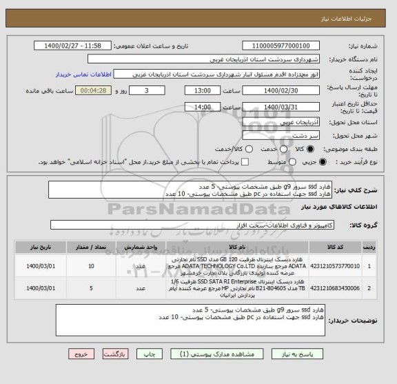 استعلام هارد ssd سرور g9 طبق مشخصات پیوستی- 5 عدد
هارد ssd جهت استفاده در pc طبق مشخصات پیوستی- 10 عدد