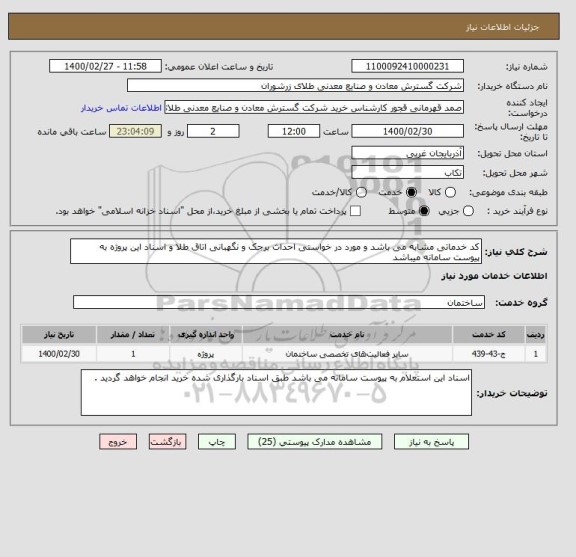 استعلام کد خدماتی مشابه می باشد و مورد در خواستی احداث برجک و نگهبانی اتاق طلا و اسناد این پروژه به پیوست سامانه میباشد 