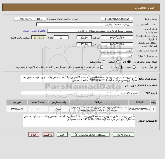 استعلام تأمین نیروی خدماتی شهرداری منطقه2قزوین به تعداد 5 نفر(ایران کد مشابه می باشد جهت قیمت دهی به مدارک پیوستی مراجعه گردد)-09127806529 خانم اصفهانی
