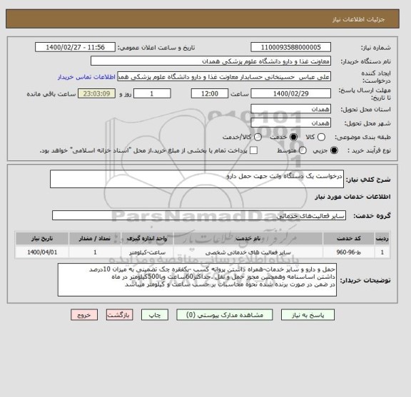 استعلام درخواست یک دستگاه وانت جهت حمل دارو