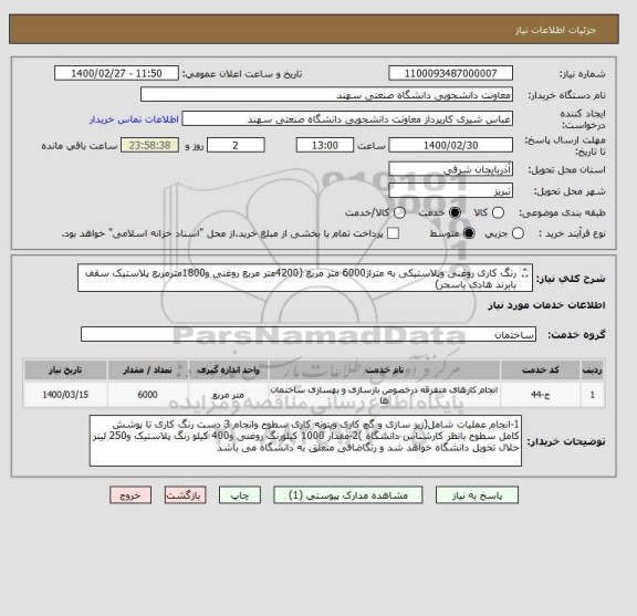 استعلام رنگ کاری روغنی وپلاستیکی به متراژ6000 متر مربع (4200متر مربع روغنی و1800مترمربع پلاستیک سقف بابرند هادی یاسحر)
پیش فاکتور الزامی می باشد