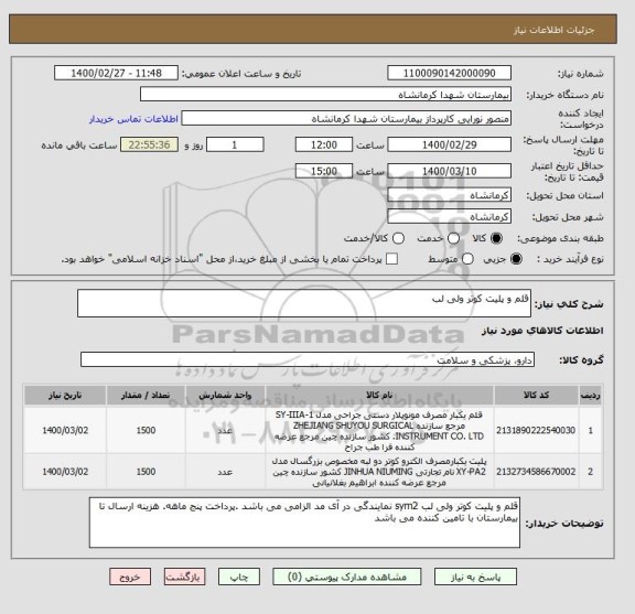 استعلام قلم و پلیت کوتر ولی لب
