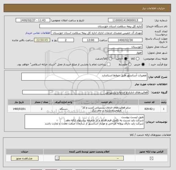 استعلام تعمیرات آسانسور طبق ضوابط استاندارد