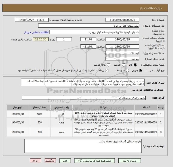 استعلام ست سرم یکبارمصرف ایرانی تعداد 6000عدد+سوزن اسپاینال 25تعداد500عدد+سوزن اسپاینال 26 تعداد 400عدد-کرایه بر عهده فروشنده میباشدفروشنده دارای ایمدباشد 
