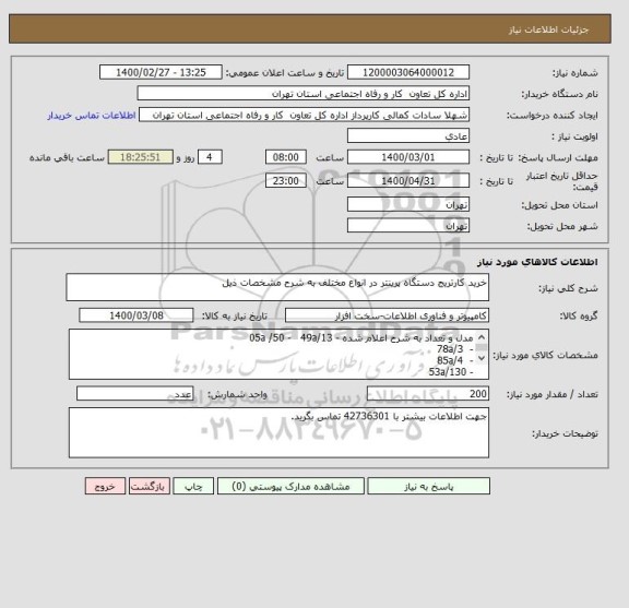 استعلام خرید کارتریج دستگاه پرینتر در انواع مختلف به شرح مشخصات ذیل 