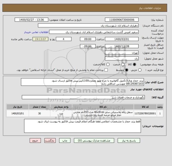 استعلام برند حجاز ورق3.5میل گالوانیزه با چرخ توپور ومخزن1100لیتر.پیش فاکتور ارسال شود
09129387203 مهندس خداقلی زاده