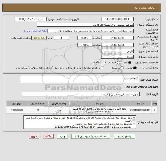 استعلام تخته وایت برد