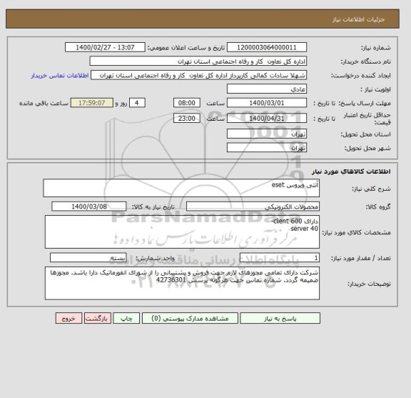 استعلام آنتی ویروس eset
