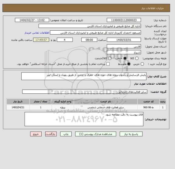 استعلام پایش فرسایش و رسوب پروژه های حوزه های  معرف و زوجی از طریق پهباد و اسکن لیزر