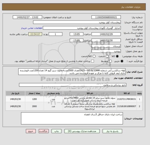 استعلام لوله ساکشن آبی شماره CH25---OD:8/33MMتعداد 2000عدد+نلاتون سبز گیج 14 تعداد1200عدد فروشنده داری ایمد فروش کایه تا مرکز بر عهده فروشنده می باشد 