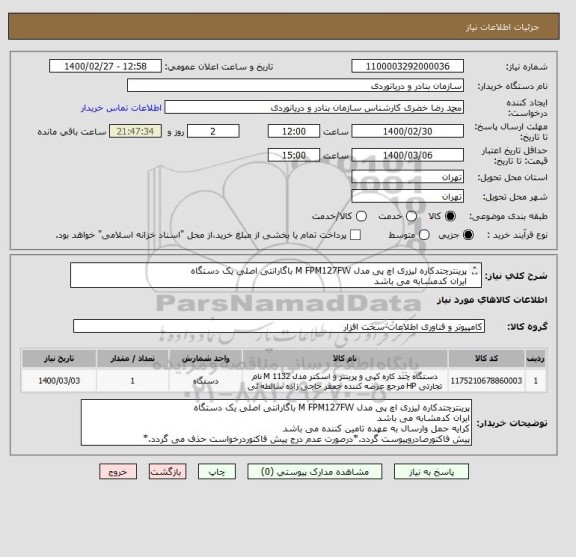 استعلام پرینترچتدکاره لیزری اچ پی مدل M FPM127FW باگارانتی اصلی یک دستگاه
ایران کدمشابه می باشد
کرایه حمل وارسال به عهده تامین کننده می باشد