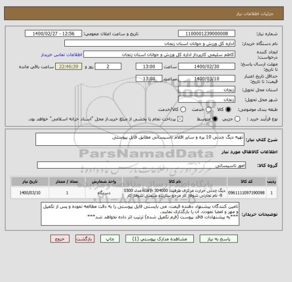 استعلام تهیه دیگ چدنی 10 پره و سایر اقلام تاسیساتی مطابق فایل پیوستی