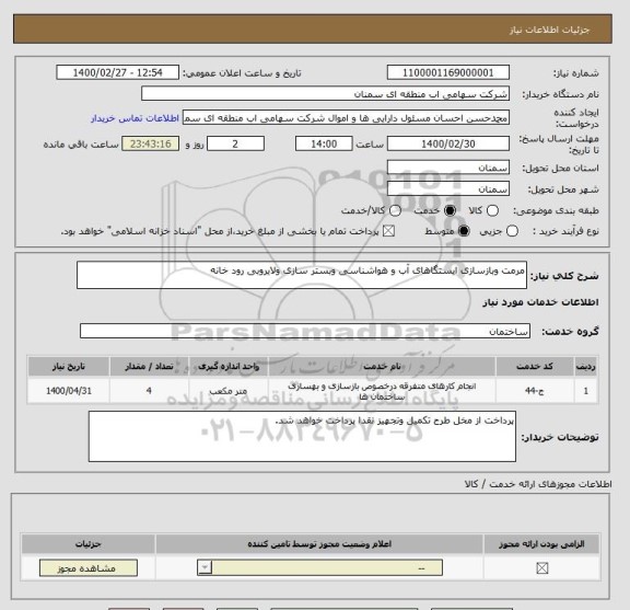 استعلام مرمت وبازسازی ایستگاهای آب و هواشناسی وبستر سازی ولایروبی رود خانه 