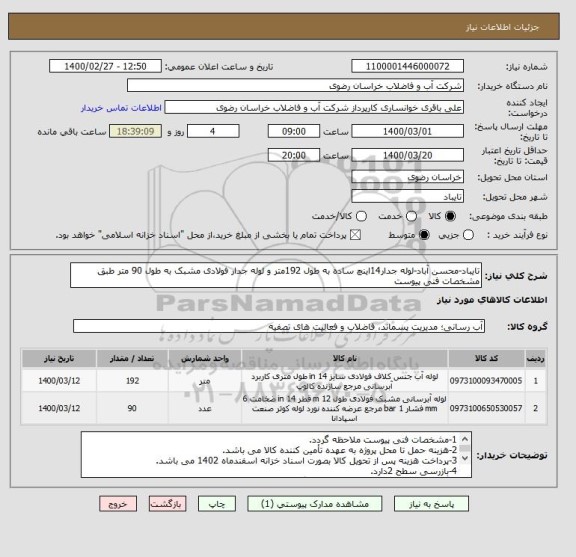 استعلام تایباد-محسن آباد-لوله جدار14اینچ ساده به طول 192متر و لوله جدار فولادی مشبک به طول 90 متر طبق مشخصات فنی پیوست