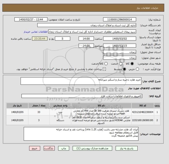 استعلام خرید هارد ذخیره ساز و اسکنر دبیرخانه