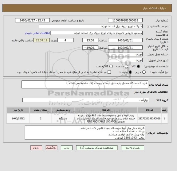 استعلام خرید 2 دستگاه مفصل یاب طبق لیست پیوست (کد مشابه می باشد )