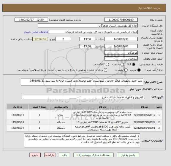 استعلام بابت خرید  تجهیزات مراکز حمایتی شهرستان خمیر مجتمع رویدر اسناد خزانه با سررسید 1401/06/21 