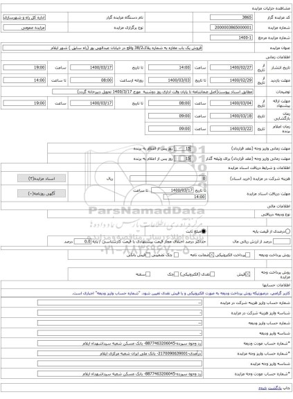 فروش یک باب مغازه به شماره پلاک38/2 واقع در خیابان عبدالهی پور (راه سابق ) شهر ایلام