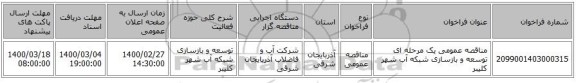 مناقصه عمومی یک مرحله ای توسعه و بازسازی شبکه آب شهر کلیبر