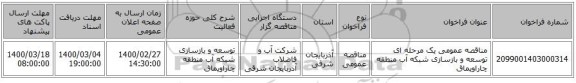 مناقصه عمومی یک مرحله ای توسعه و بازسازی شبکه آب منطقه چاراویماق