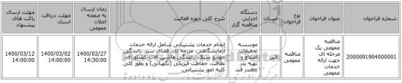 مناقصه عمومی یک مرحله ای جهت ارائه خدمات عمومی