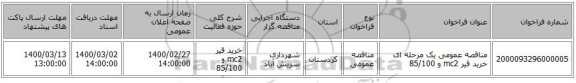 مناقصه عمومی یک مرحله ای خرید قیر mc2 و 85/100