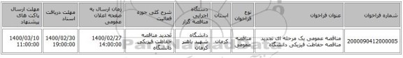 مناقصه عمومی یک مرحله ای تجدید مناقصه حفاظت فیزیکی دانشگاه