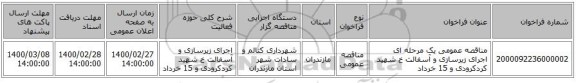 مناقصه عمومی یک مرحله ای اجرای زیرسازی و آسفالت خ شهید کردکرودی و 15 خرداد