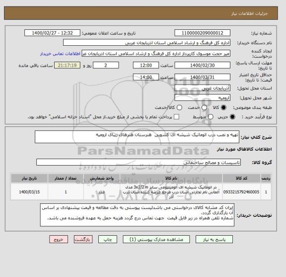 استعلام تهیه و نصب درب اتوماتیک شیشه ای کشویی  هنرستان هنرهای زیبای ارومیه